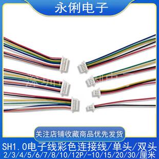 SH1.0MM电子线2P3P4P5P6P7P12P单头双头电子线精密线束1020 30ccm