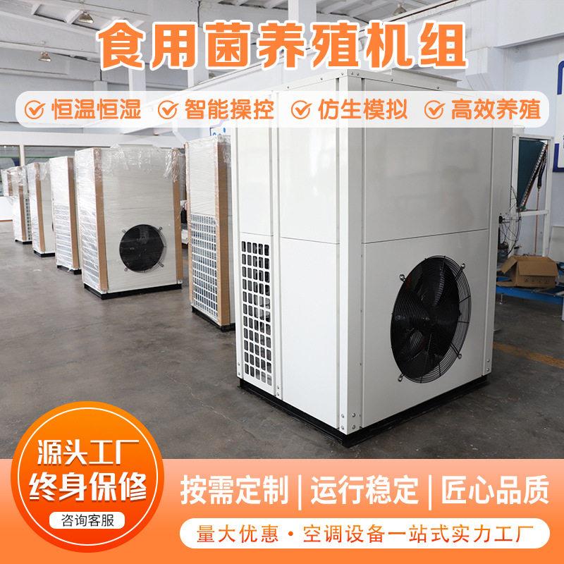 一体化智慧种菇方舱恒温恒湿养殖空调 大棚养殖空调一体机