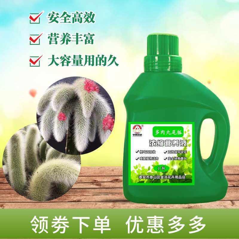 多肉九尾狐专用浓缩营养液通用家盆栽绿植养花高效水溶性氮磷钾肥