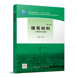 建筑材料第六版土建类学科专业十三五规划教材高等职业教育，土建类专业的教学用书，可作为岗位培训教材或供土建工程技术人员参考