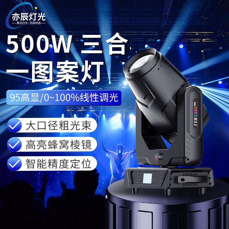 摇头光束灯500w三合一图案灯婚庆酒吧宴会厅射灯电脑灯舞台灯光