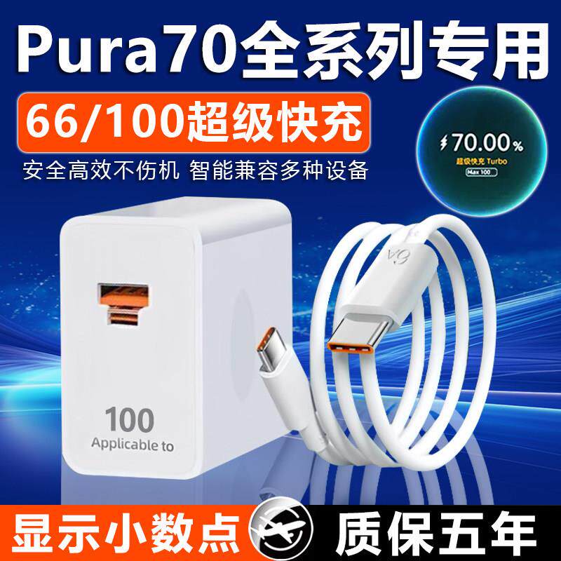 适用华为Pura70充电器66W超级快充华为pura70pro手机充电头Pura70Pro+闪充头pura70ultra充电头100双插口头