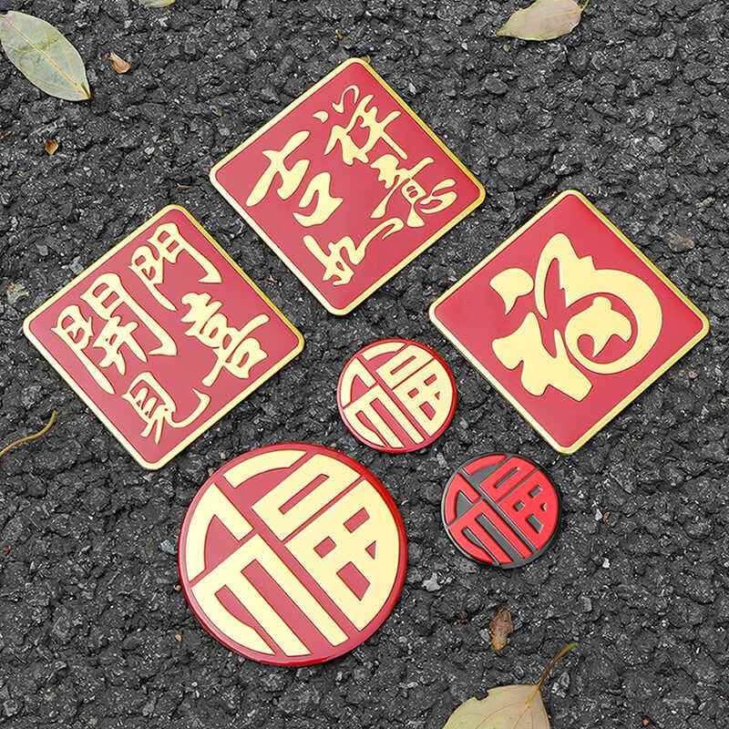 铝合金福字喜庆车贴文字吉祥如意车身遮挡划痕个性3D立体贴纸装饰