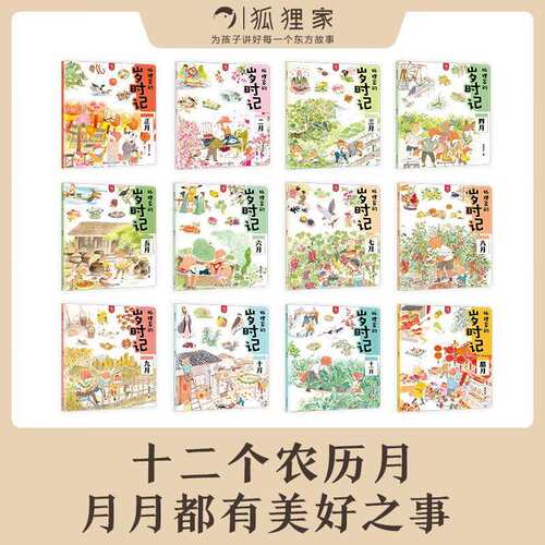 狐狸家的岁时记幼儿宝宝阅读绘本故事中国传统节日3-6岁启蒙书