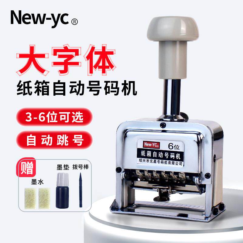 新元昌New-YC大字体号码机日期号码机打码机6位纸箱编号打码器