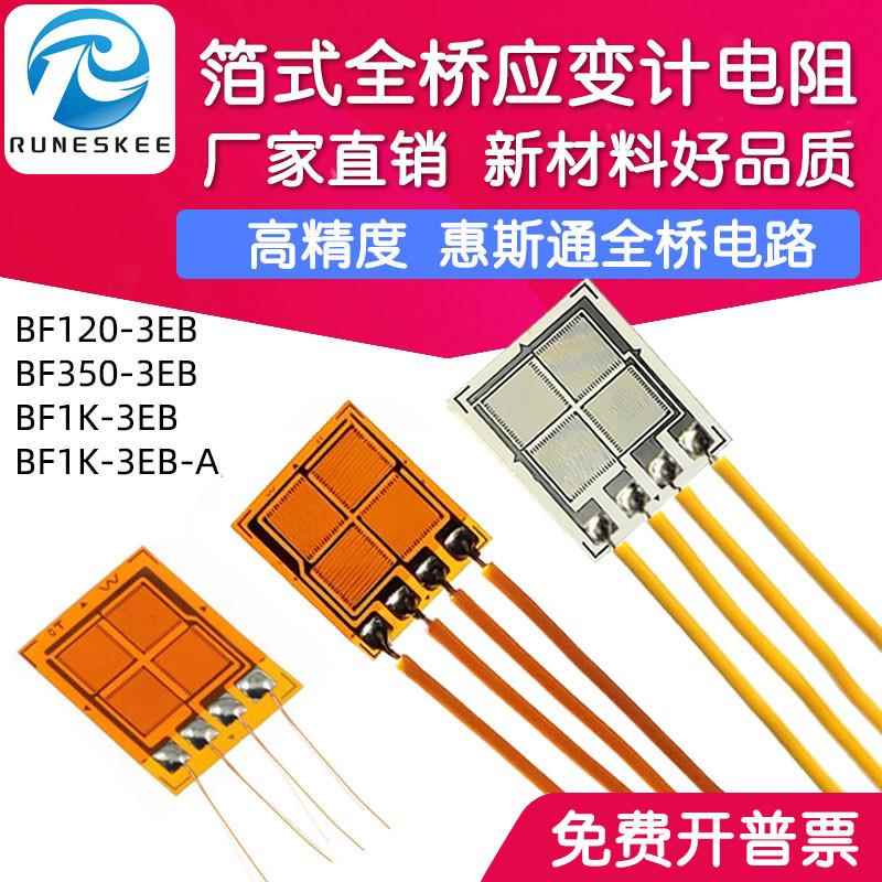 高精度全桥式应变片BF350-3EB模拟传感器用箔式应变计电阻式BF1K