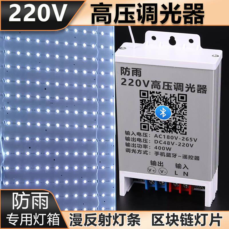 220V高压调光器漫反射灯条区块炼灯片灯箱LED灯带控制器户外防水