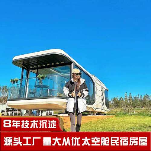农庄度假村智能酒店模块化科技感集装箱房屋预制营地房车太空舱