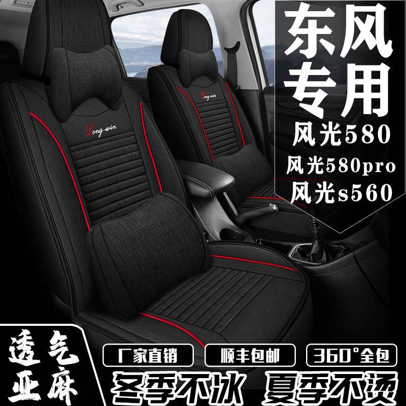 全包围东风风光580/S560专车用座套七座四季通用亚麻座椅套车座垫