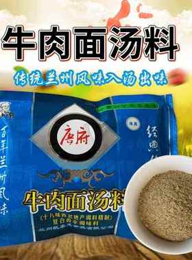 唐府马大厨清真拉面汤料250克 正宗兰州牛肉拉面调料直营优惠包邮