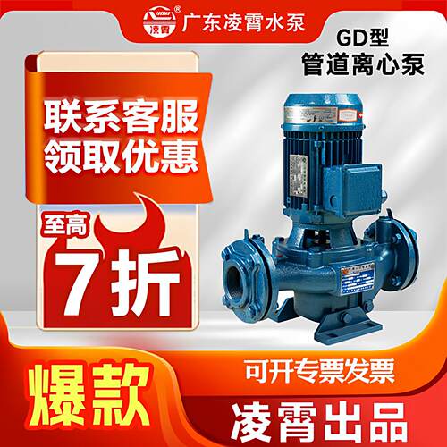 广东凌霄管道泵GD型立式离心泵水泵自来水增压太阳能空气能循环泵
