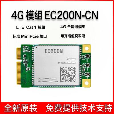 4G模块EC200N物联网4G全网通 CAT1通信模块 ASR平台 minipcie接口