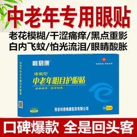 中老年人专用明目护眼贴眼睛模糊看不清疲劳干涩流泪老花眼视力贴