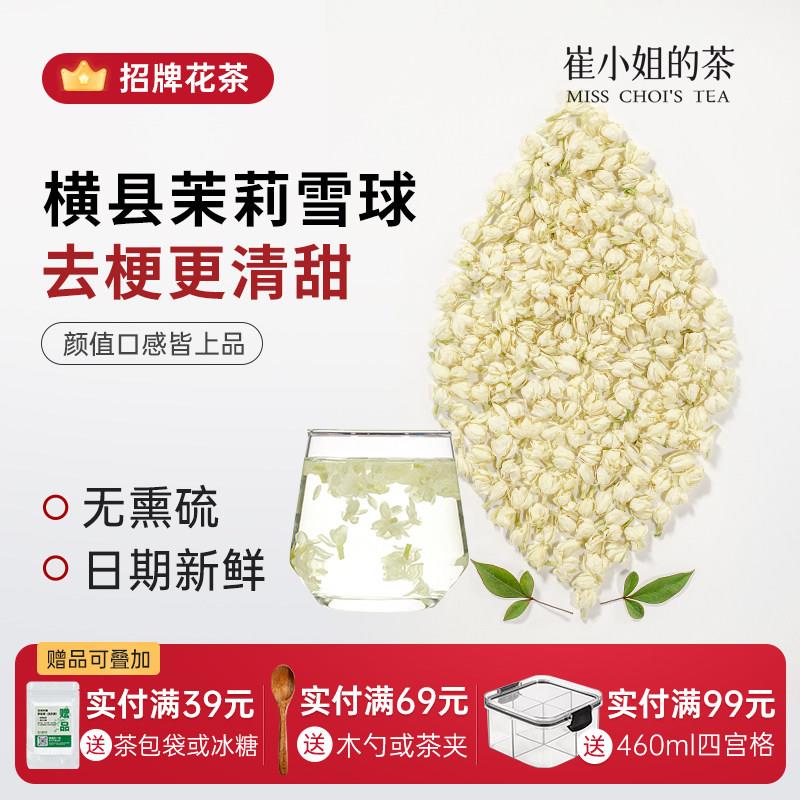 崔小姐 横县茉莉雪球20g茉莉花茶新茶散装冲泡养生茶