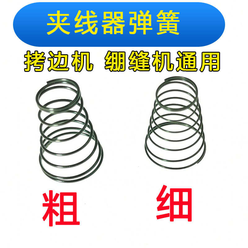 包缝机锁边机夹线器弹簧坎车冚车 绷缝机拷边机夹线器弹簧