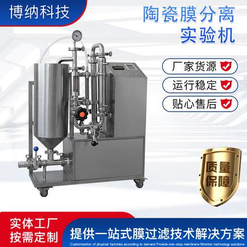 博纳科技陶瓷膜分离实验机BONA-ZM-22陶瓷膜分离实验机