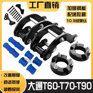 底盘避震加高垫片 大通t60 升高2寸吊耳 t90皮卡改装 法兰 t70