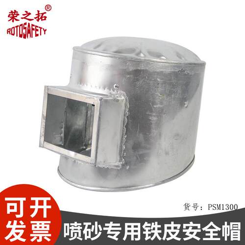 荣之拓喷砂铁头盔铁皮喷砂帽防尘面罩喷漆打磨除锈防防冲击大头帽