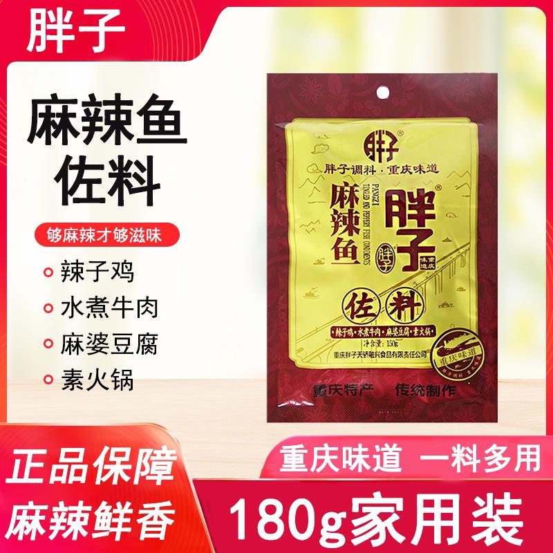 胖子麻辣鱼佐料180g袋装重庆特产家用鱼火锅底料四川水煮鱼调料