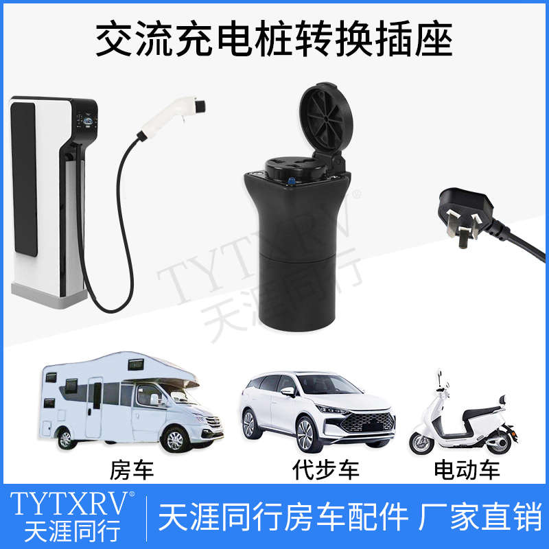 充电桩转换头房车取电器电摩汽车新能源慢充转换器电动车转接头