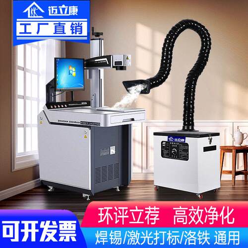 迈立康工业焊锡激光打标机烟雾净化器小型除烟排烟机吸尘器移动式