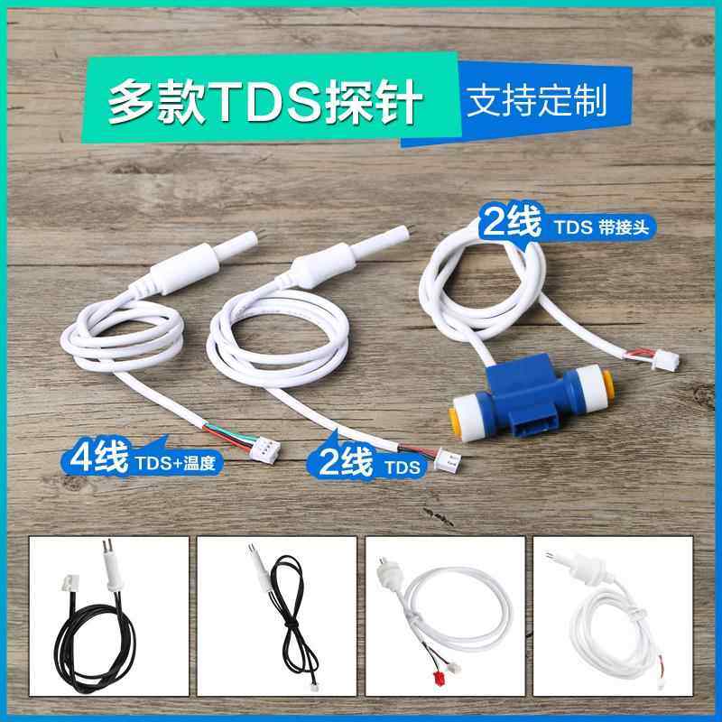 水质检测监视器制氧机探针电导率tds温度感测器物联网净水器TDS探