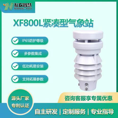 耘农XF800L八要素气象站全自动一体气象船舶智慧农业环境精准监测