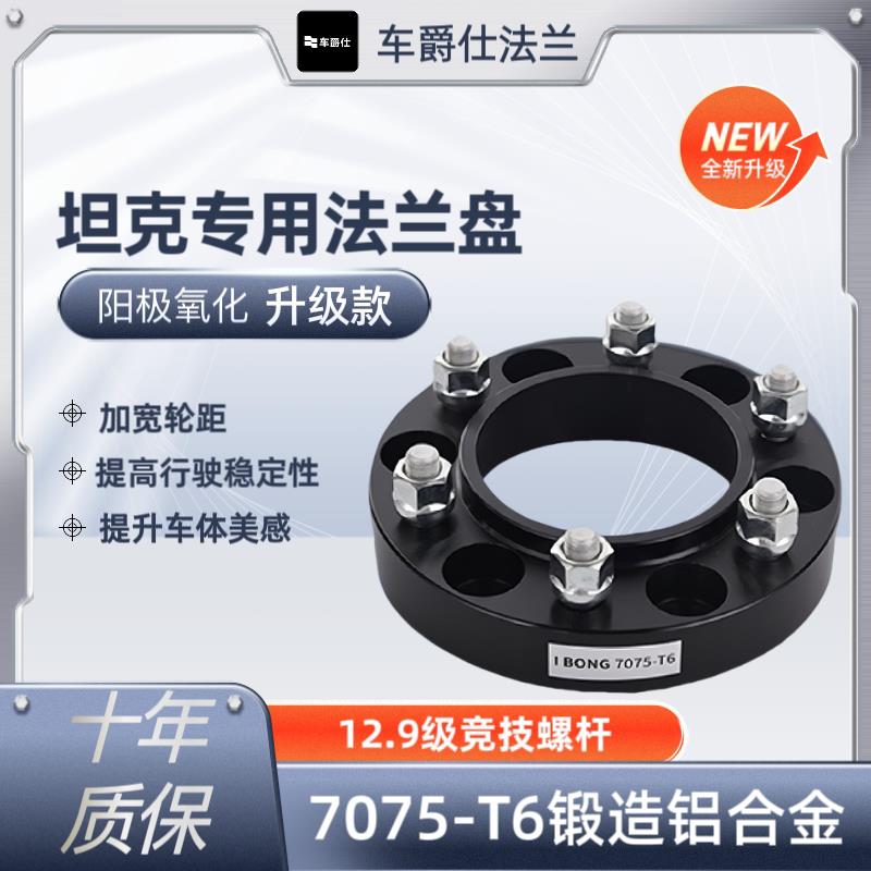坦克300 400 坦克500 700专车专用轮毂改装加宽垫片锻造法兰盘