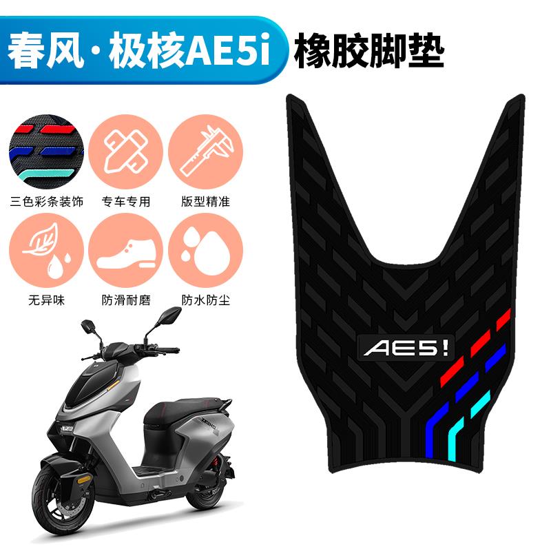 适用于极核AE5i/AE5i Pro加厚专用橡胶脚垫电动车改装踏板踩脚垫