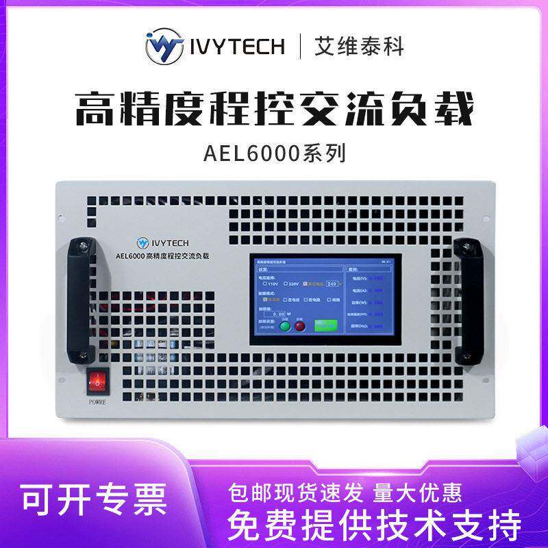 艾维泰科AEL6000/3000电子负载精度程控交流负载功率检测电压
