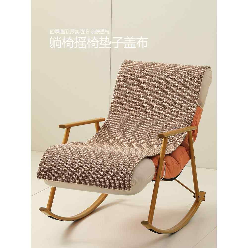 躺椅摇椅垫子沙发盖布单人沙发垫棉麻垫沙发椅坐垫套罩防滑椅子垫