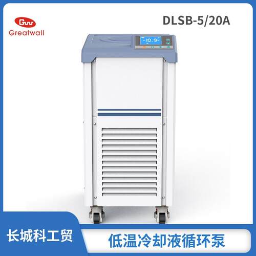 长城DLSB-5/2科工贸DLSB系装列低循温冷却液环实泵验室低温冷却循