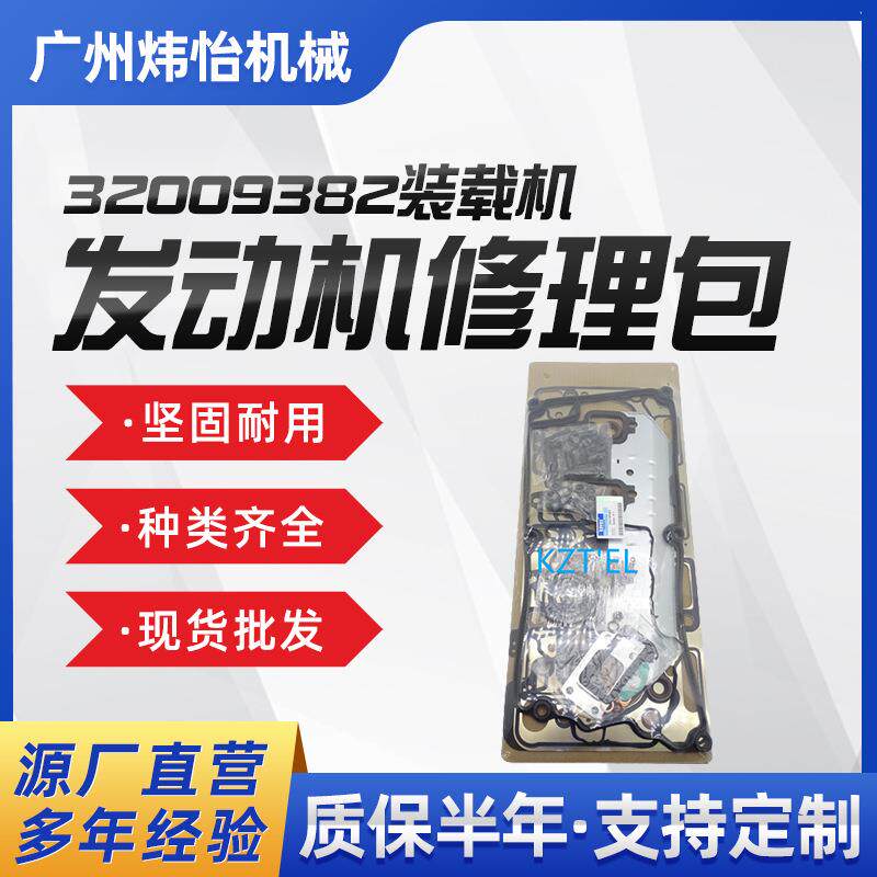 装载机发动机修理包缸垫油封32009382适用于3CX4CX挖机工具包