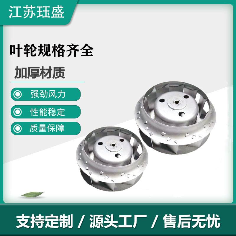 主轴风扇叶轮风轮扇叶后倾叶轮吸力大波峰焊回流焊金属叶轮