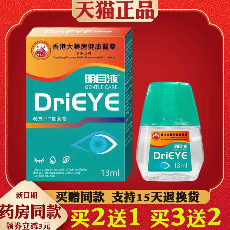 drieye滴眼液大药房明目眼水DriEYE护瞳液眼睛干涩痒3181