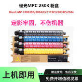 C2504碳粉2004 适用理光MP C2003SP 2503SP墨粉盒 C2503粉盒