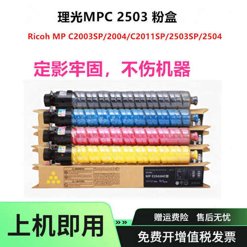 适用理光MP C2503粉盒 MP C2003SP C2504碳粉2004 2503SP墨粉盒
