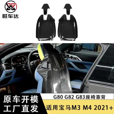 适用宝马M3M4G80G82G83干碳纤维座椅靠背壳改装内饰汽车装饰