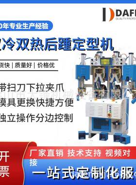广东制鞋机械设备源头工厂直供双冷双热后踵鞋头后跟冷热定型机
