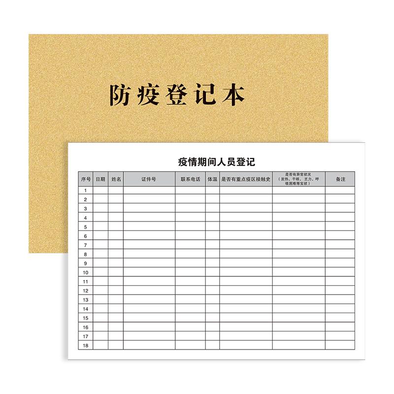 疫情防疫登记本会议工作办公上班出入来访人员客户每日记录本消毒