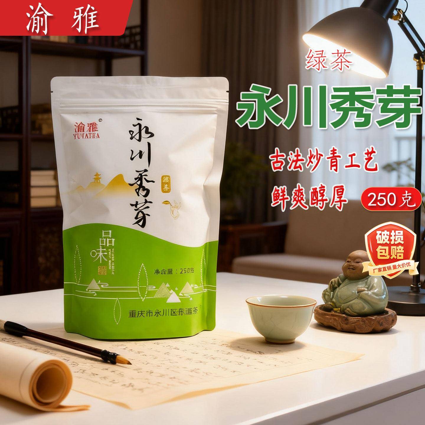 重庆渝雅永川秀芽250g袋装炒青绿茶办公居家日常饮用清香型口粮茶