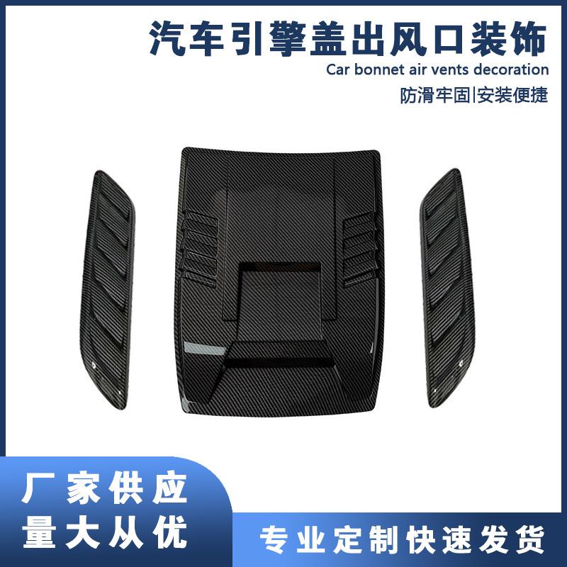 汽车通用组合式引擎盖出风口装饰机盖叶子板风口假风口车身贴