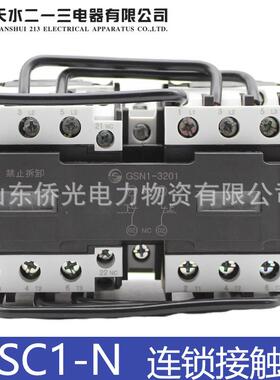 天水二一三GSC1-1201N 2510N 3201NQ机械连锁交流接触器