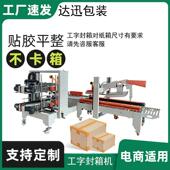 全自动盖封箱机包RRS流水纸箱胶带封箱电商快线递纸盒折盖打折机