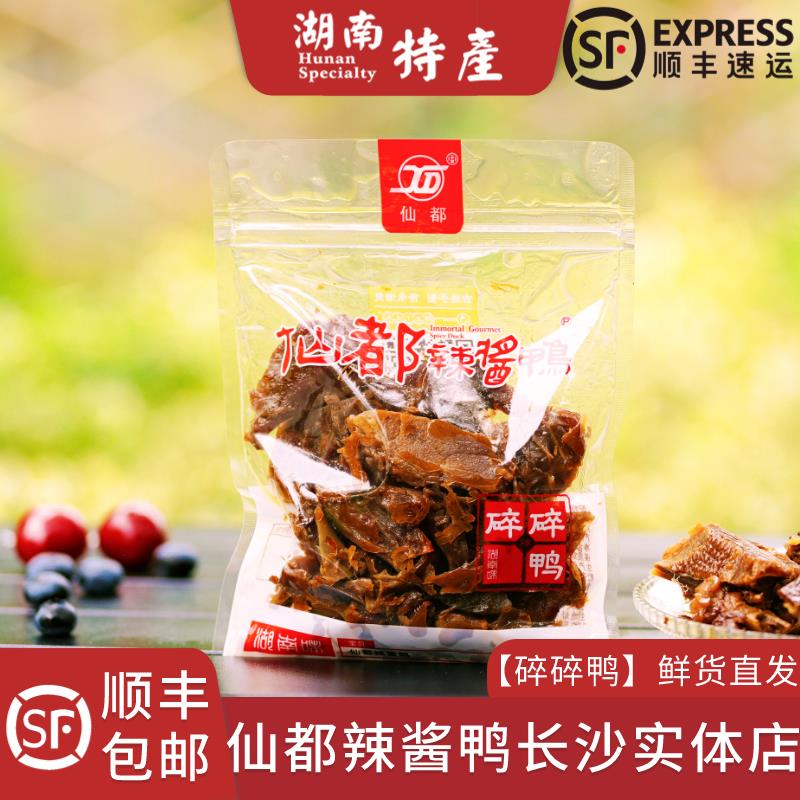 仙都辣酱鸭碎碎鸭美味湖南长沙特产醴陵酱板鸭仙都袋装顺丰包邮