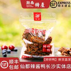 仙都辣酱鸭碎碎鸭美味湖南长沙特产醴陵酱板鸭仙都袋装顺丰包邮
