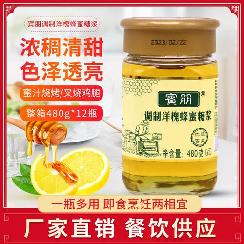 宾朋调制洋槐蜂蜜糖浆480g瓶装烧烤小鸡腿叉烧奶茶烘焙原料调味酱