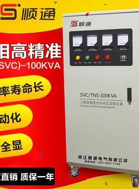 三相稳器SSVC-100kVC-100kA压380v全自动V高精度稳压器机器设备专