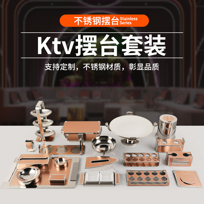 ktv不锈钢拉丝全套摆台用品商务包厢烟灰缸果盘轻奢桌面摆件套装