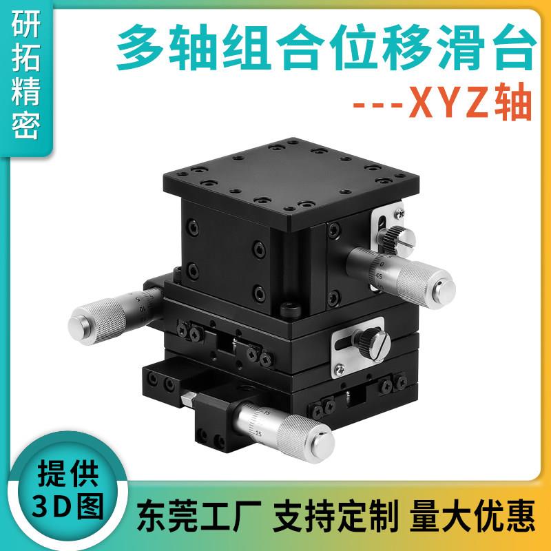 研拓精密XYZ轴位移平台精密微调滑台三维手动平移升降工作台光学
